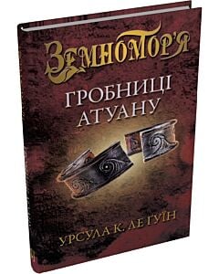 Фото - Земномор'я. Книга 2. Гробниці Атуану