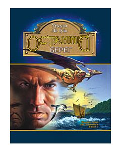 Фото - Земномор'я. Книга 3. Останній берег