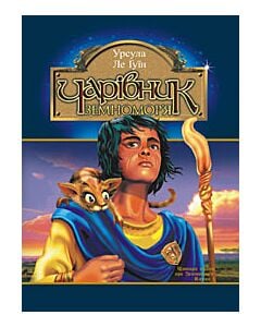 Фото - Чарівник Земномор'я. Книга 1