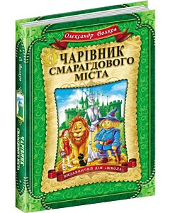 Фото - Чарівник Смарагдового міста. Книга 1