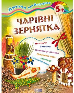 Фото - Дитяча майстерня. Чарівні зернятка