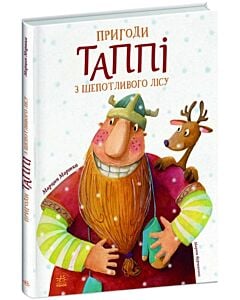 Фото - Пригоди Таппі з Шепотливого Лісу. Книга 1