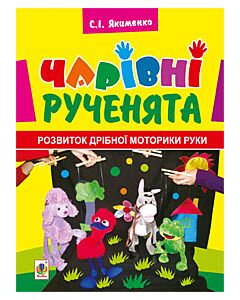 Фото - Чарівні рученята. Розвиток дрібної моторики руки