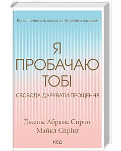 Фото - Я пробачаю тобі. Свобода дарувати прощення
