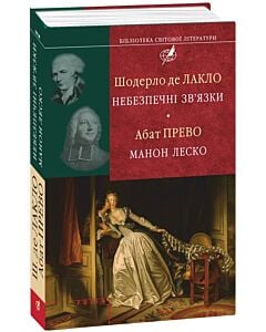 Фото - Небезпечні зв'язки. Манон Леско (Бібліотека світової літератури)