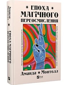 Фото - Епоха магічного переосмислення. Нотатки про сучасну ірраціональність