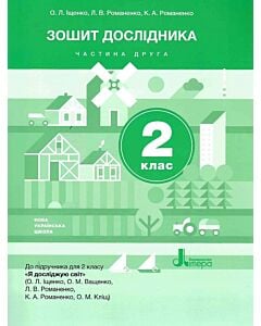 Фото - Зошит дослідника. 2 клас. Частина 2 (до підр. Іщенко О.Л. та ін.)