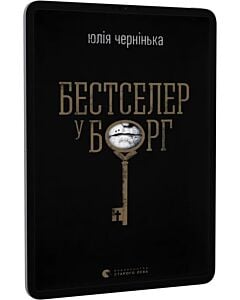 Фото - E-book: Бестселер у борг