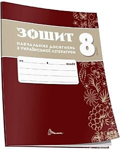 Фото - Зошит навчальних досягнень з української літератури. 8 клас