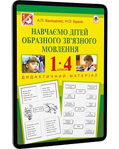 Фото - E-book: Навчаємо дітей образного зв'язного мовлення. Дидактичний матеріал. 1-4 клас