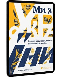 Фото - E-book: Ми з України. Історі про людей, якими захоплюється світ