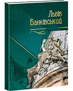 Фото - Львів банківський