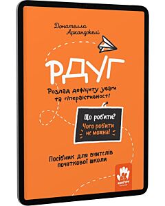 Фото - E-book: Що робити? Чого робити не можна! РДУГ. Розлад дефіциту уваги та гіперактивності