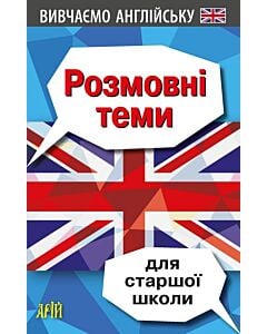 Фото - Вивчаємо англійську. Розмовні теми для старшої школи