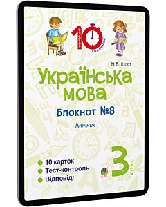 Фото - E-book: Українська мова. 3 клас. Блокнот №8. Іменник