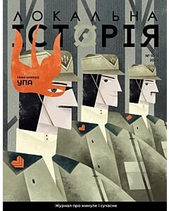 Фото - Журнал «Локальна історія» №10-11 (2022)