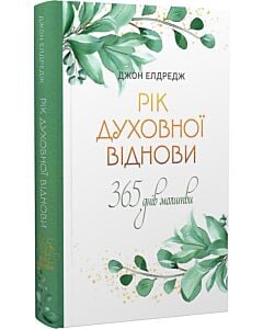 Фото - Рік духовної віднови. 365 днів молитви