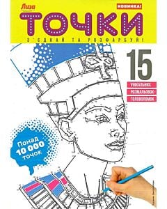 Фото - Точки. З'єднай та розфарбуй! №2