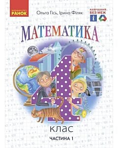 Фото - Математика. 4 клас. Частина 1 (підручник у 2-х частинах)