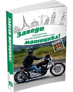 Фото - Заведи мотоцикл! Книга для тих, хто (не) боїться вітру в лице
