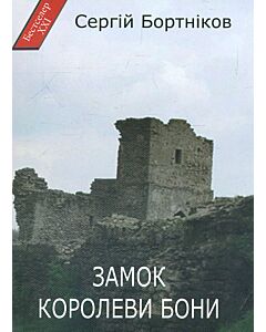 Фото - Замок королеви Бони