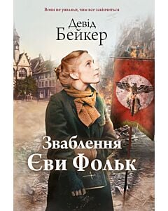 Фото - Зваблення Єви Фольк
