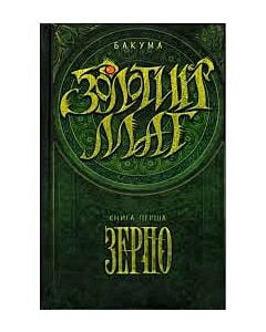 Фото - Золотий маг. Книга 1. Зерно