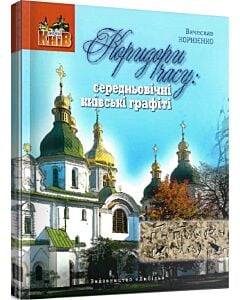 Фото - Коридори часу. Середньовічні київські графіті