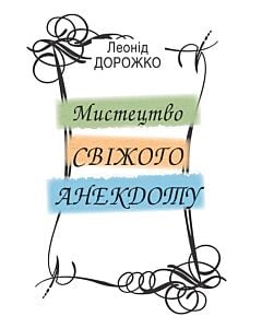 Фото - Мистецтво «свіжого анекдоту»