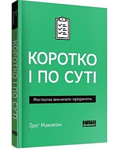 Фото - Коротко і по суті. Мистецтво визначати пріоритети (pocketbook)