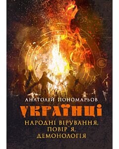 Фото - Українці: народні вірування, повір'я, демонологія