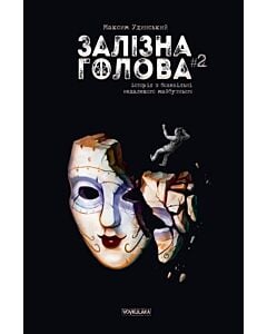 Фото - Залізна Голова. #2