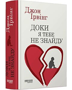 Фото - Доки я тебе не знайду