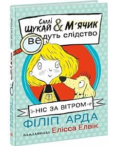 Фото - Саллі Шукай & М'ячик ведуть слідство. Книга 1. Ніс за вітром