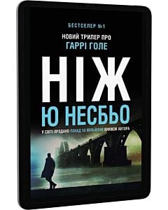 Фото - E-book: Ніж. Книга 12 (Детектив Гаррі Голе)