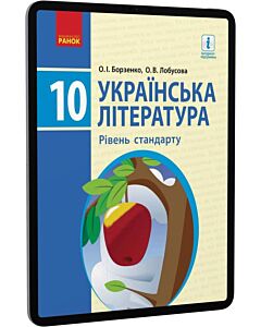 Фото - E-book: Українська література. 10 клас. Рівень стандарту