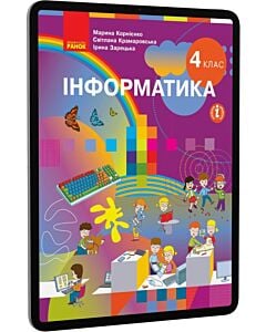 Фото - E-book: Інформатика. 4 клас. Рівень стандарту