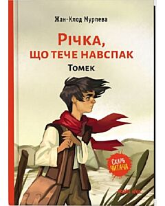 Фото - Річка, що тече навспак. Книга 1. Томек