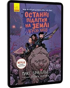 Фото - E-book: Останні підлітки на Землі і Король Жахів. Книга 3