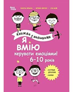 Фото - Книжка з наліпками. Я вмію керувати емоціями! 6–10 років
