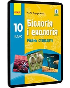 Фото - E-book: Біологія. 10 клас. Рівень стандарту