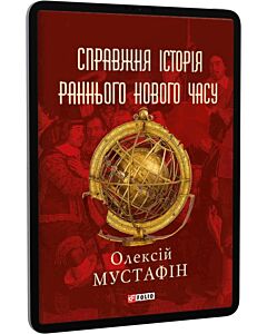 Фото - E-book: Справжня історія Раннього Нового часу (кольорові сторінки)