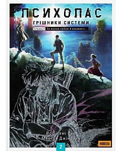 Фото - Психопас. Книга 2. Грішники Системи