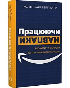 Фото - Працюючи навпаки. Інсайти та секрети від топ-менеджерів Amazon