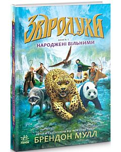 Фото - Звіродухи. Книга 1. Народжені вільними