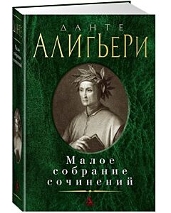 Фото - Малое собрание сочинений. Данте Алигьери