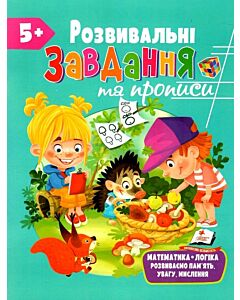 Фото - Розвивальні завдання та прописи 5+