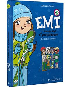 Фото - Емі і Таємний Клуб Супердівчат. Книга 6. Сніговий патруль