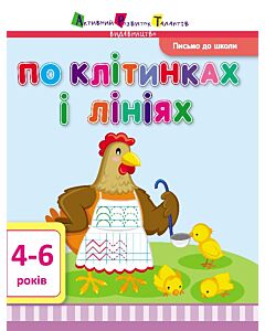Фото - Письмо до школи. По клітинках і лініях