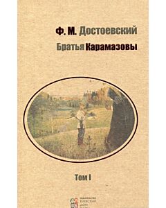 Фото - Братья Карамазовы. Том 1